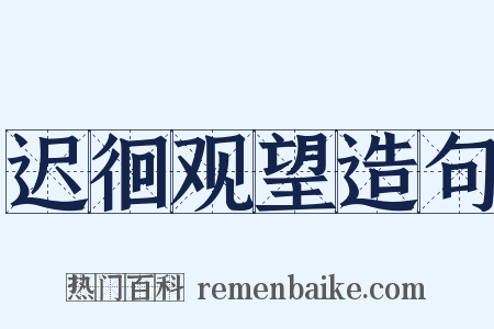 迟徊观望造句是什么意思的图片